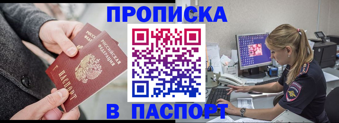 прописка штамп в Красноярске