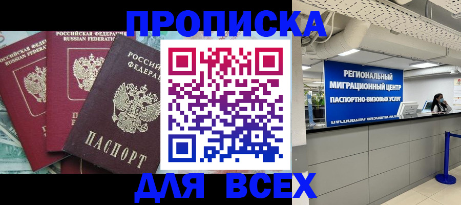 временная прописка в Красноярске