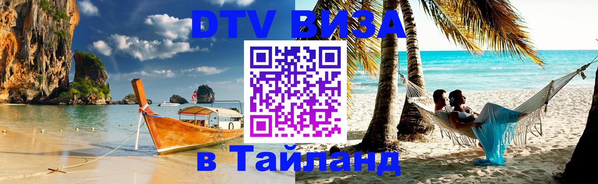 Visa в Таиланд Красноярск 