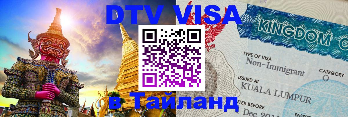 Visa ДТВ Тайланд помощь Красноярск 